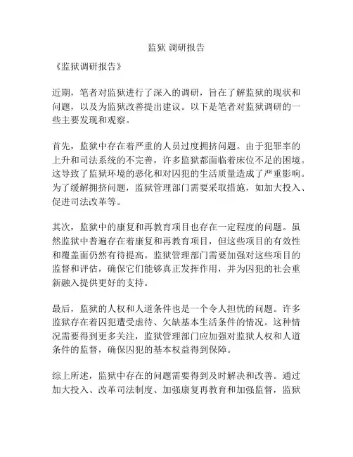监狱 调研报告
