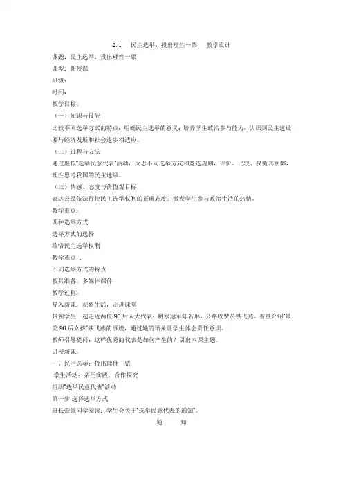 人教版必修2  2.1民主选举：投出理性一票教案
