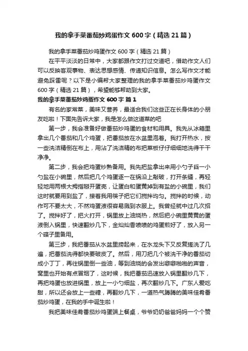 我的拿手菜番茄炒鸡蛋作文600字（精选21篇）