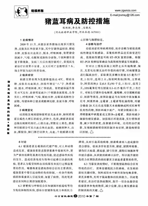 猪蓝耳病及防控措施