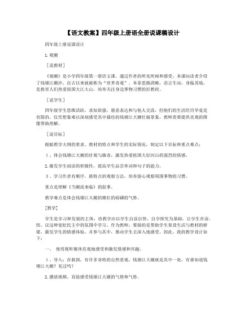 【语文教案】四年级上册语全册说课稿设计