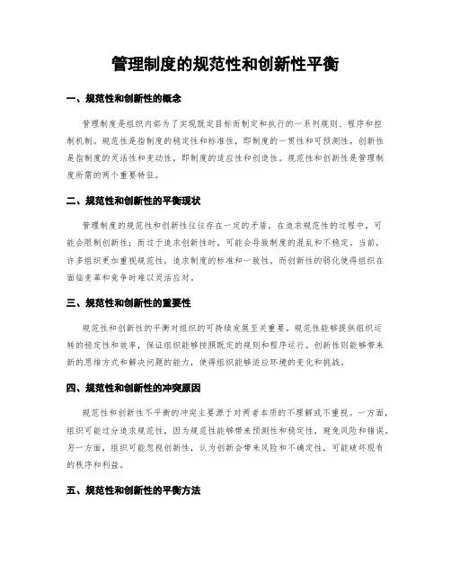 管理制度的规范性和创新性平衡