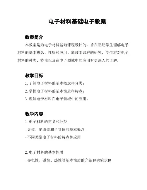 电子材料基础电子教案