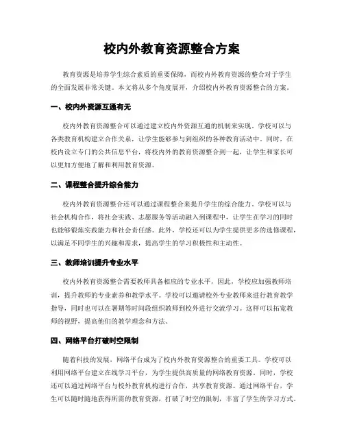 校内外教育资源整合方案