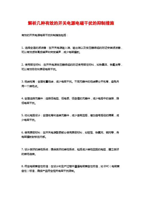 解析几种有效的开关电源电磁干扰的抑制措施