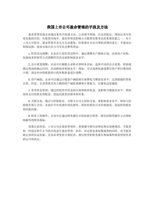 我国上市公司盈余管理的手段及方法