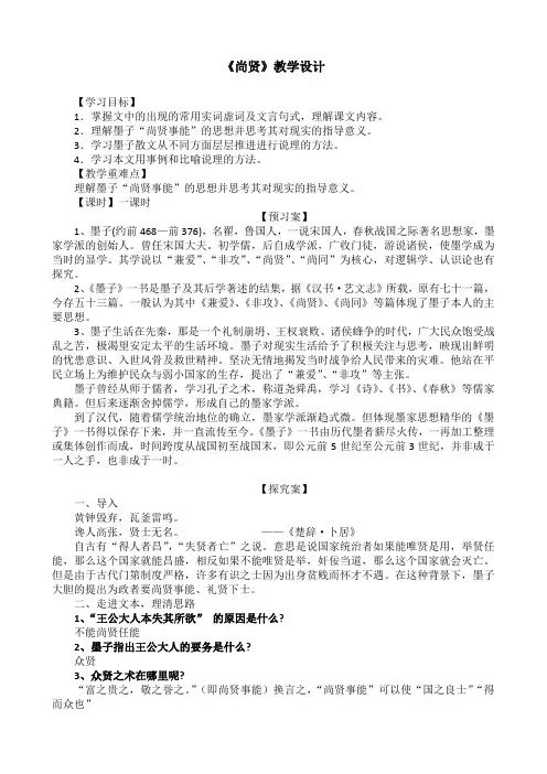 《尚贤》 教学设计