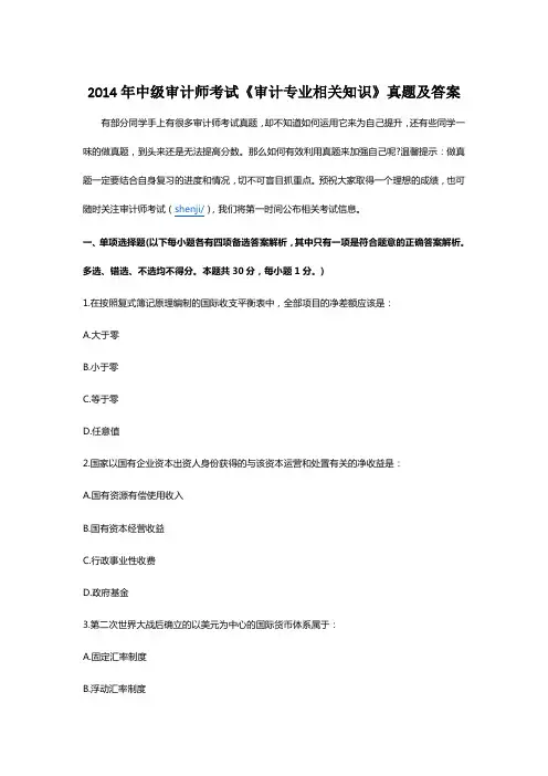 2014年中级审计师考试《审计专业相关知识》真题及答案