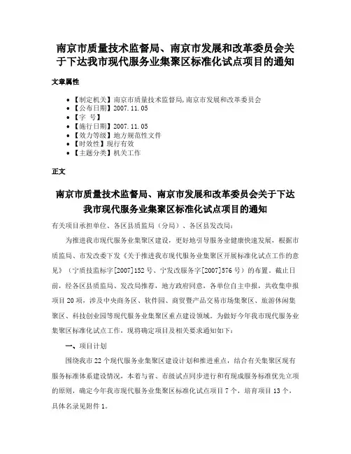 南京市质量技术监督局、南京市发展和改革委员会关于下达我市现代服务业集聚区标准化试点项目的通知