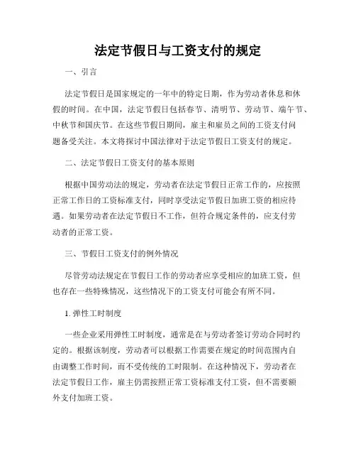 法定节假日与工资支付的规定