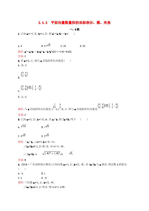 高中数学 第二章 平面向量 2.4.2 平面向量数量积的坐标表示、模、夹角课后习题 新人教A版必修4