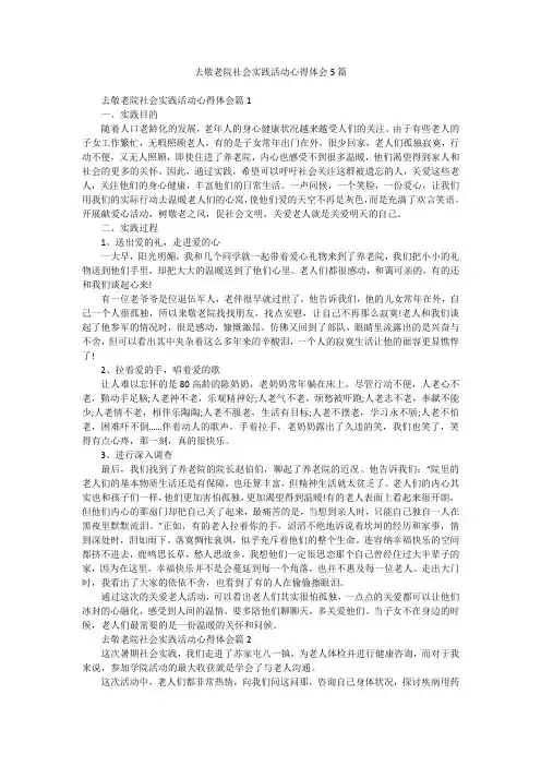去敬老院社会实践活动心得体会5篇