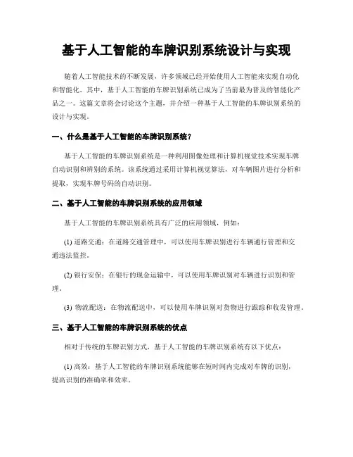 基于人工智能的车牌识别系统设计与实现