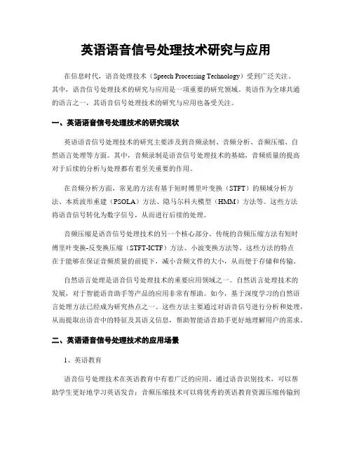 英语语音信号处理技术研究与应用