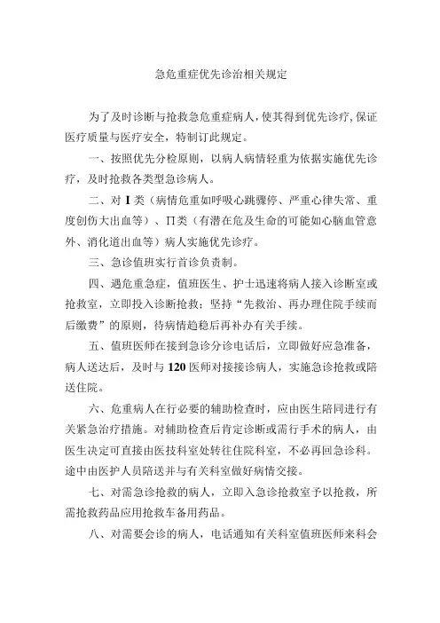急危重症优先诊治相关规定