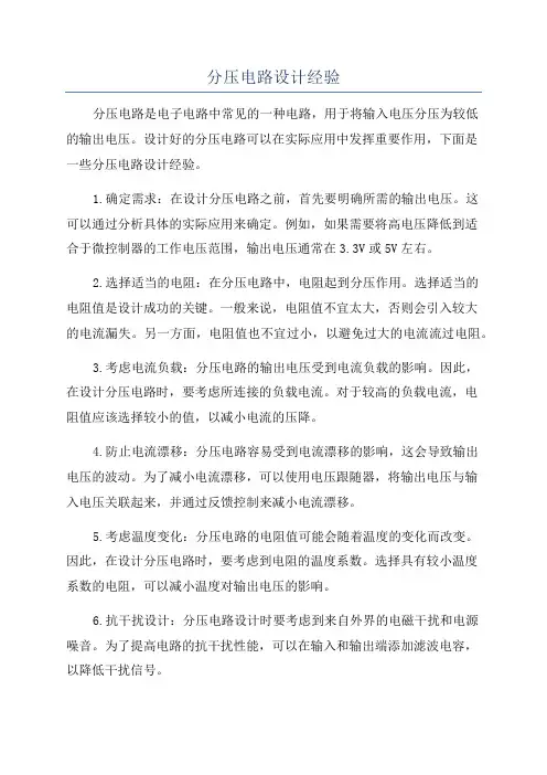 分压电路设计经验