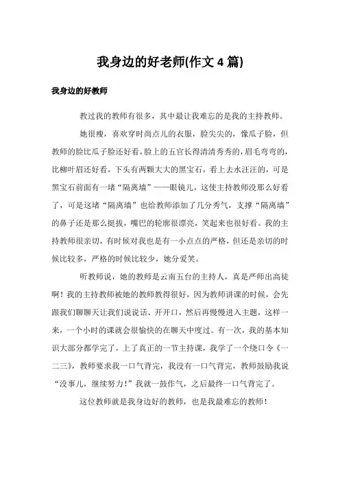 我身边的好老师(作文4篇)