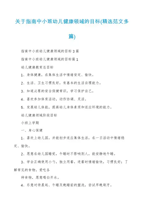 关于指南中小班幼儿健康领域的目标(精选范文多篇)
