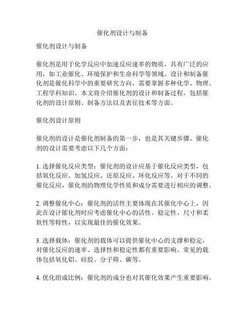 催化剂设计与制备