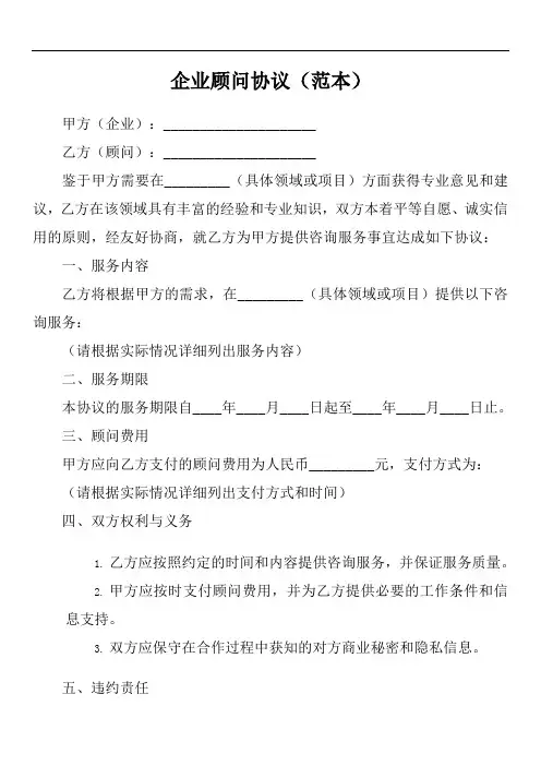 企业顾问协议模板