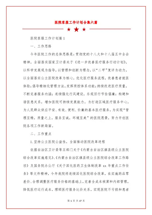 医院客服工作计划合集六篇