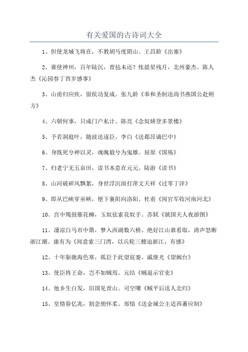 有关爱国的古诗词大全