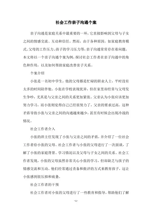 社会工作亲子沟通个案