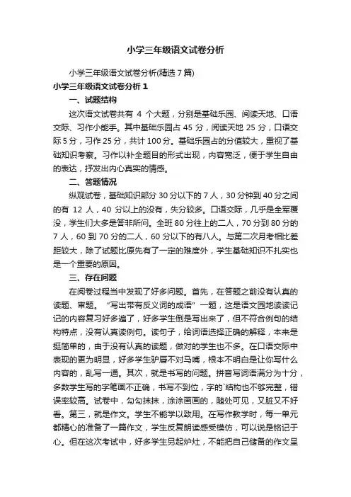 小学三年级语文试卷分析