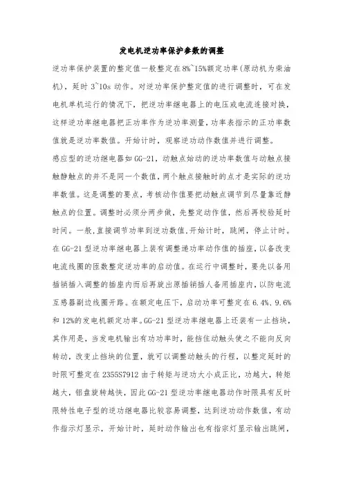 发电机逆功率保护参数的调整