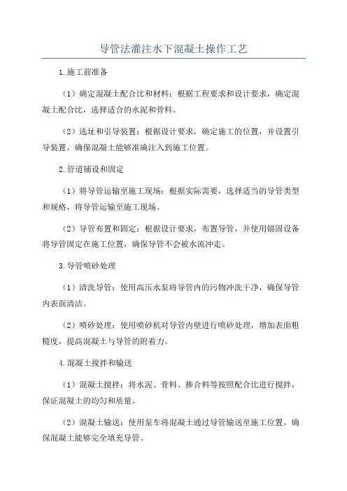 导管法灌注水下混凝土操作工艺