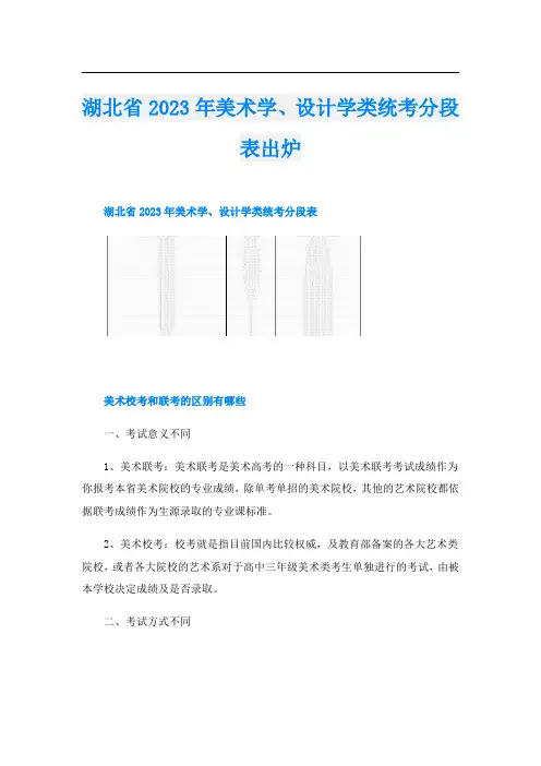 湖北省2023年美术学、设计学类统考分段表出炉