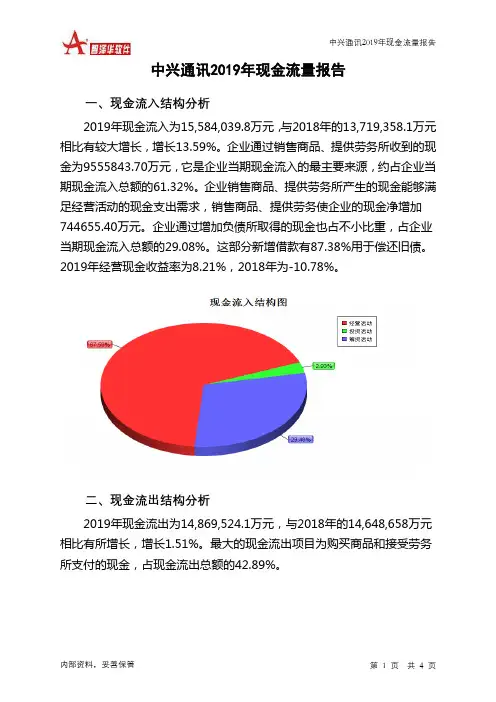 中兴通讯2019年现金流量报告