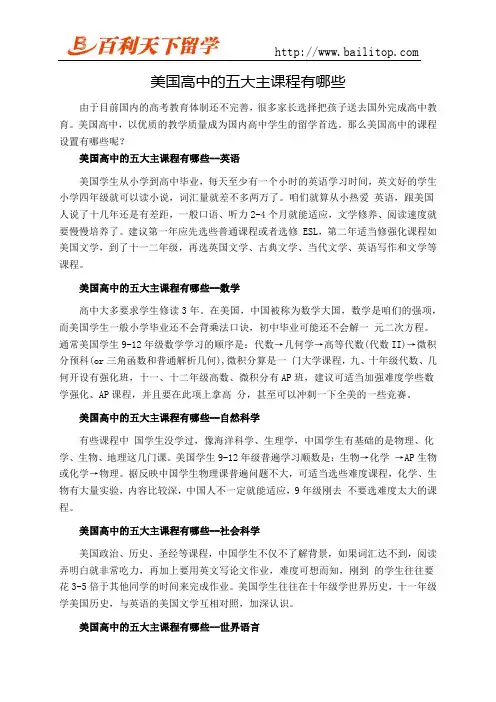 美国高中的五大主课程有哪些
