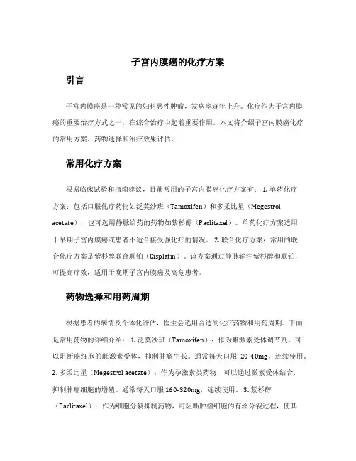 子宫内膜癌的化疗方案