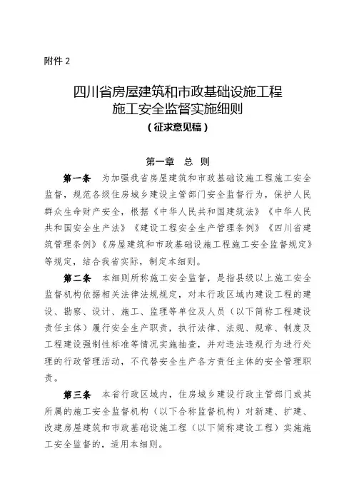 四川省房屋建筑和市政基础设施工程施工安全监督实施细则(征求意见稿)