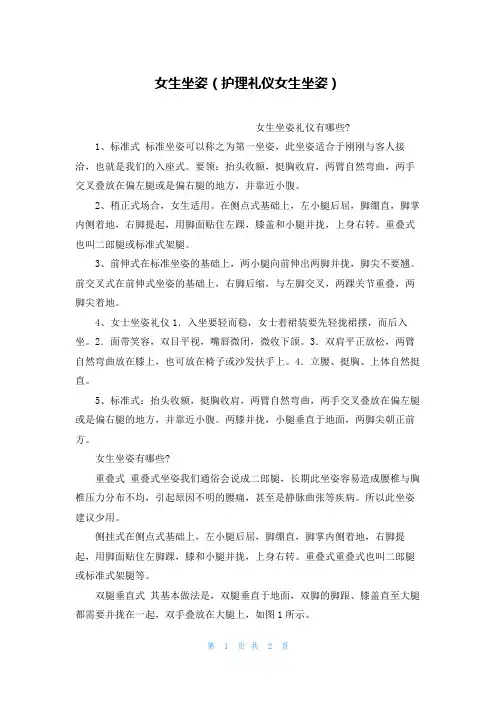 女生坐姿(护理礼仪女生坐姿)