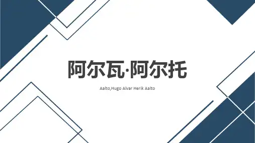 阿尔瓦 阿尔托
