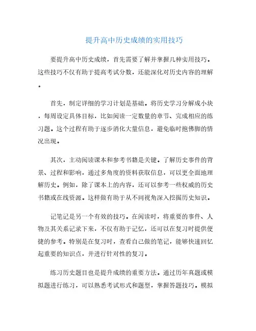 提升高中历史成绩的实用技巧