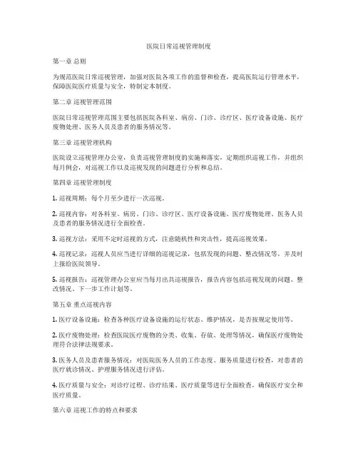 医院日常巡视管理制度