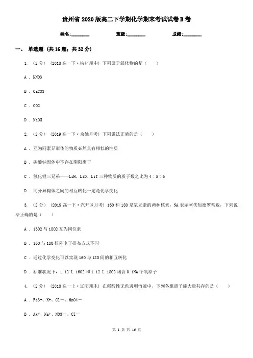 贵州省2020版高二下学期化学期末考试试卷B卷