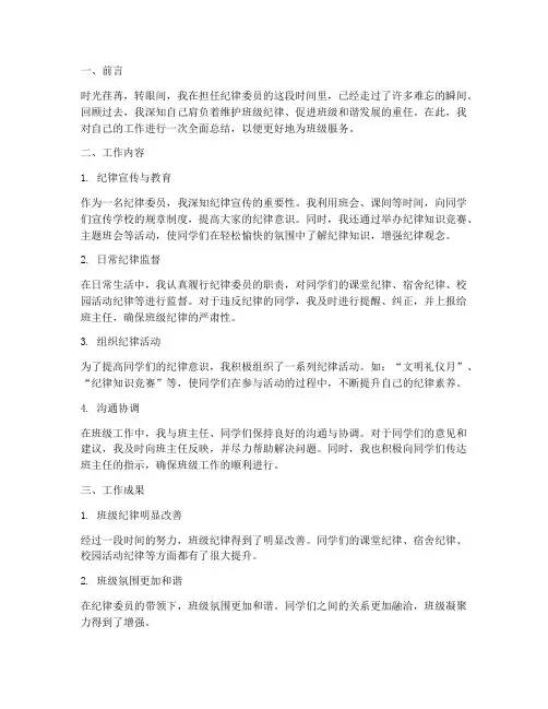 纪律委员的个人工作总结大学