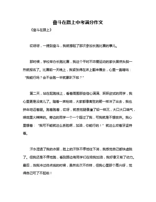 奋斗在路上中考满分作文