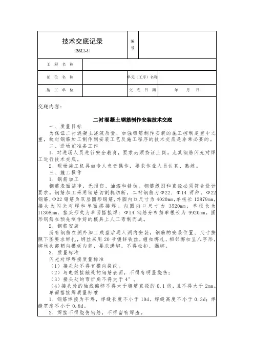 浅埋暗挖隧道二衬钢筋制安施工技术交底1
