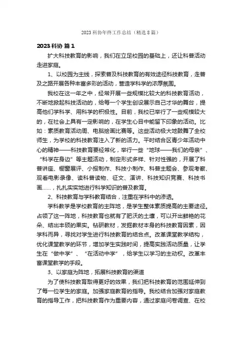 2023科协年终工作总结（精选8篇）