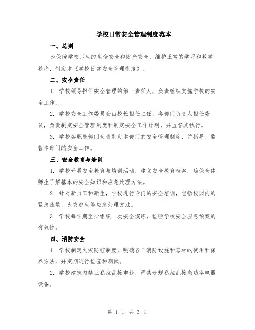 学校日常安全管理制度范本