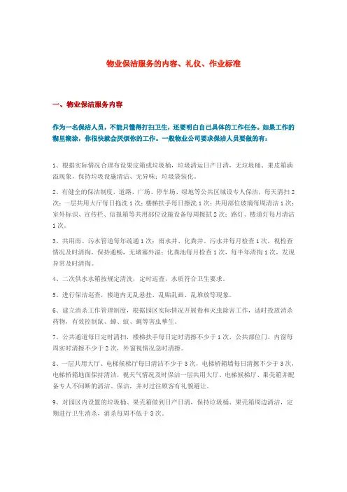 物业保洁服务的内容、礼仪、作业标准