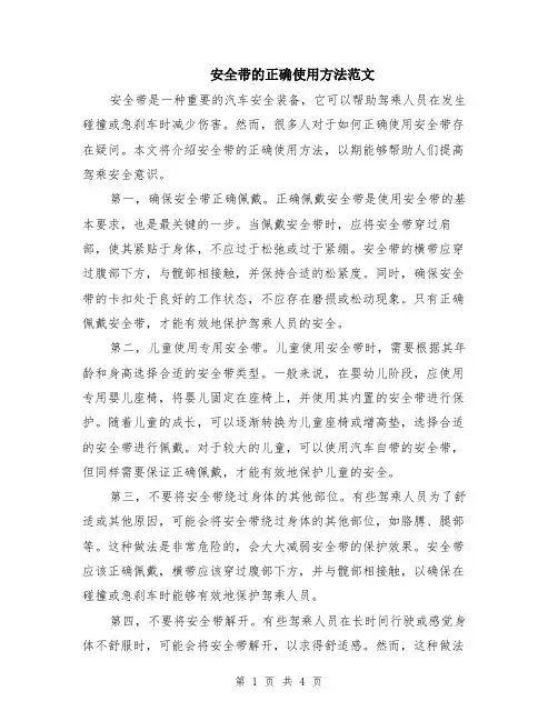 安全带的正确使用方法范文（二篇）