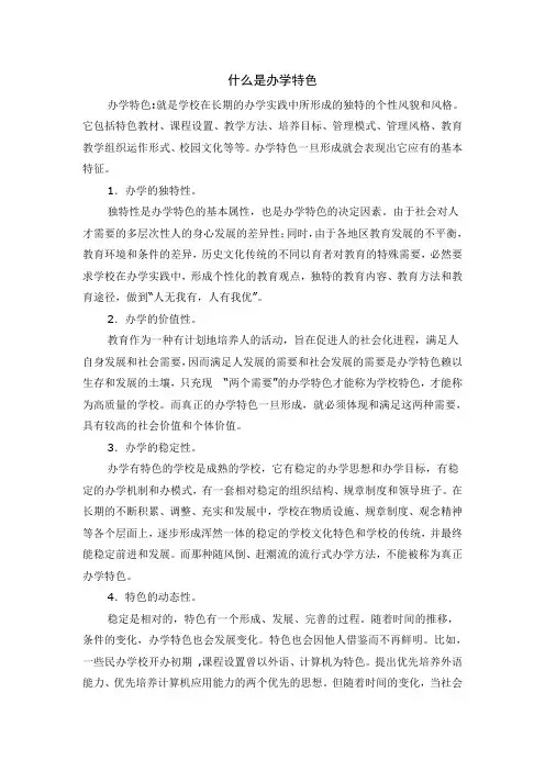 什么是办学特色