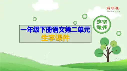 一年级下册语文第二单元生字课件
