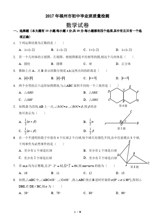 2017年福州市初中毕业班质量检测数学试卷